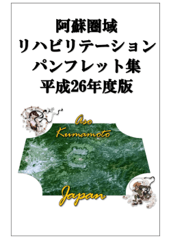 阿蘇圏域リハビリ施設パンフレット （PDF）