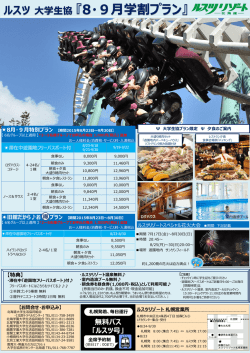 ルスツ 大学生協 『8・9月学割プラン』