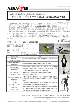 冬休みの思い出を作ろう   ワクドキ ロボットパーク2015