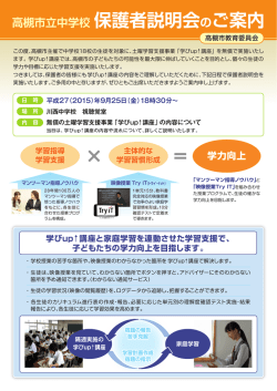 高槻市立中学校 保護者説明会のご案内