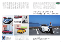 子どものころからの車好き いつかは輸入車&hellip;から、はや10台！