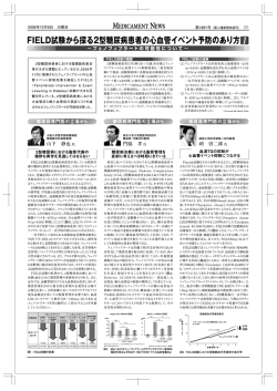FIELD試験から探る2型糖尿病患者の心血管イベント予防のあり方①
