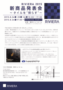 リビエラ2015新商品発表会 ～タイルを照らす～ イベントお申込み書（pdf）