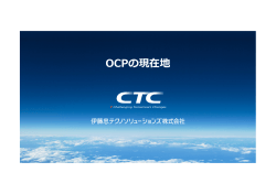 資料：TCCDT-final CTC - Open Compute Project Japan