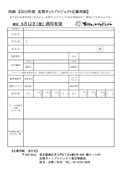 別紙「2015年度 友情ネットプロジェクト応募用紙」