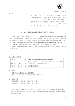 マレーシアの販売合弁会社の新商号に関するお知らせ