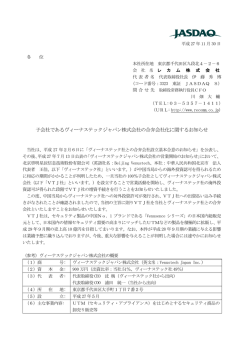 子会社であるヴィーナステックジャパン株式会社の合弁会社化に関する