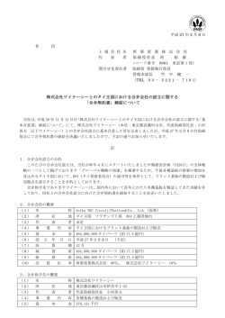 株式会社ワイケーシーとのタイ王国における合弁会社の設立に関する