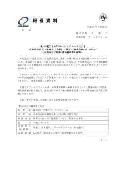 ワールドファームによる合弁会社設立