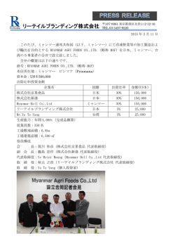 ミャンマーアグリフーズ合弁設立 - リーテイルブランディング株式会社