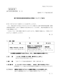 運行管理者試験事前講習会の開催について(ご案内)