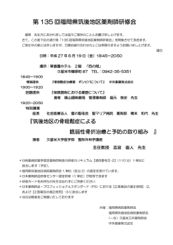 第 135 回福岡県筑後地区薬剤師研修会