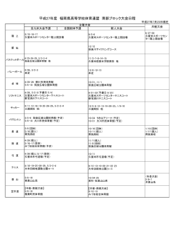 大会日程PDF - 福岡県高等学校体育連盟