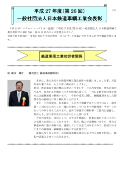 平成 27 年度（第 26 回） - JARi 社団法人日本鉄道車輌工業会