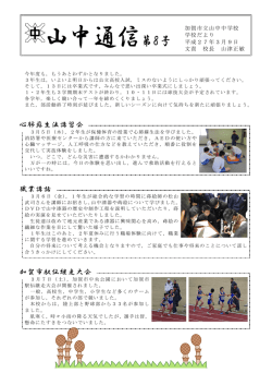 学校だより「山中通信」(No.8)