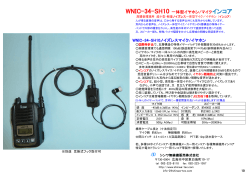WNIC-34-SH10ノイズレスマイク/イヤホン WNIC-34
