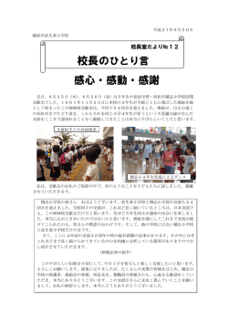 校長室だより 12号 [292KB pdfファイル]