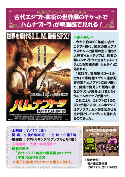 古代エジプト美術の世界展のチケットで 「ハムナプトラ」が映画館で見れる！