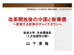 プロジェクタ資料：改革開放後の中国と新華僑