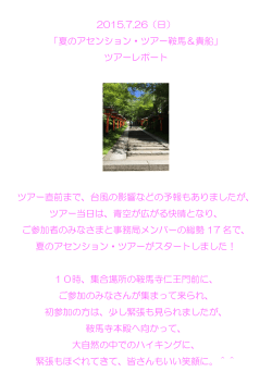 2015.7.26（日） 「夏のアセンション・ツアー鞍馬＆貴船」 ツアーレポート