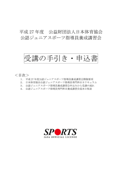 公認ジュニアスポーツ指導員養成講習会 受講手引き
