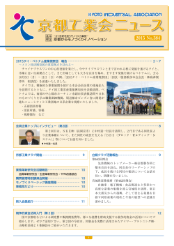 京都工業会ニュース 2015 No.384