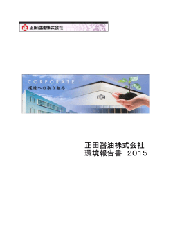 正田醤油株式会社 環境報告書 2015