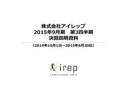 株式会社アイレップ 2015年9月期 第3四半期 決算説明資料
