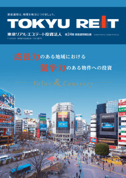 資産運用報告書 - 東急リアル・エステート投資法人