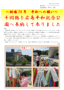 広島平和記念公園へ千羽鶴を奉納して参りました