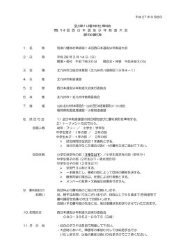 到津八幡神社奉納 第 14 回 西 日 本 選 抜 少 年 剣 道 大 会 参加要項 1