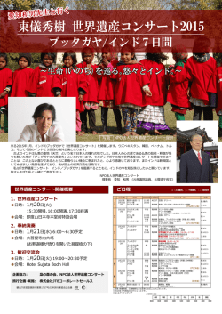 世界遺産コンサート開催概要 1. 世界遺産コンサート 2. 奉納演奏 3. 歓迎