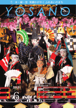 広報よさの6月号（No.112）（PDF形式：8251KB）