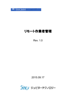 リモート作業者管理