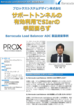 製品提案事例 - バラクーダ