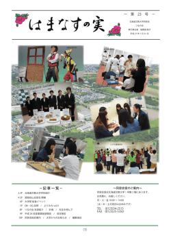 はまなすの実 2014 - 北海道文教大学同窓会 つるの会