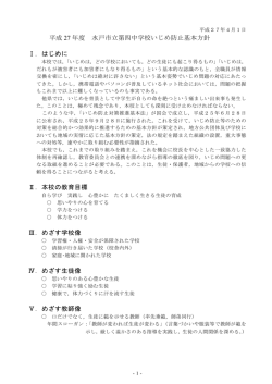 学校いじめ防止基本方針(PDF 339.1KB)