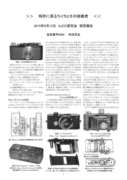 ＞＞ 特許に見るライカとその挑戦者 ＜＜
