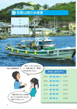和歌山県の水産業 3