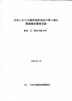 日本における選択漁具漁法の取り組み関連報告書等目録（概要版）