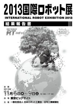2015 国際ロボット展 - 日刊工業新聞 Business Line