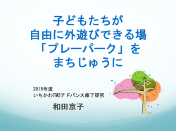 子どもたちが 自由に外遊びできる場 「プレーパーク」を まちじゅうに