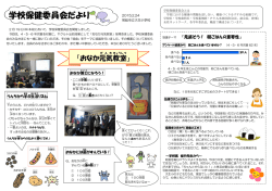 学校保健委員会だより