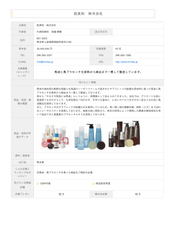 肌美和 株式会社 機能性『素材・食品・化粧品』ビジネスマッチングin札幌