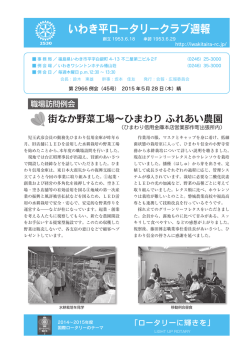 5月28日週報 - いわき平ロータリークラブ