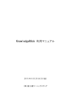 KnowledgeR@ck 利用マニュアル