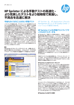HP Sprinterによる手動テストの高速化 - より充実したテスト
