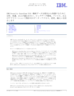 IBM Security Guardium V10: 機密データを損失から保護するために