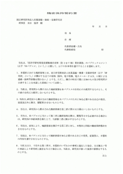 国立研究開発法人医薬基盤・健康・栄養研究所 理事長 米田 悦啓 殿