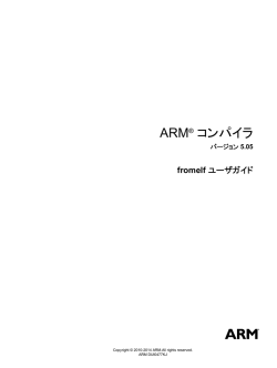 ARM® コンパイラ fromelf ユーザガイド